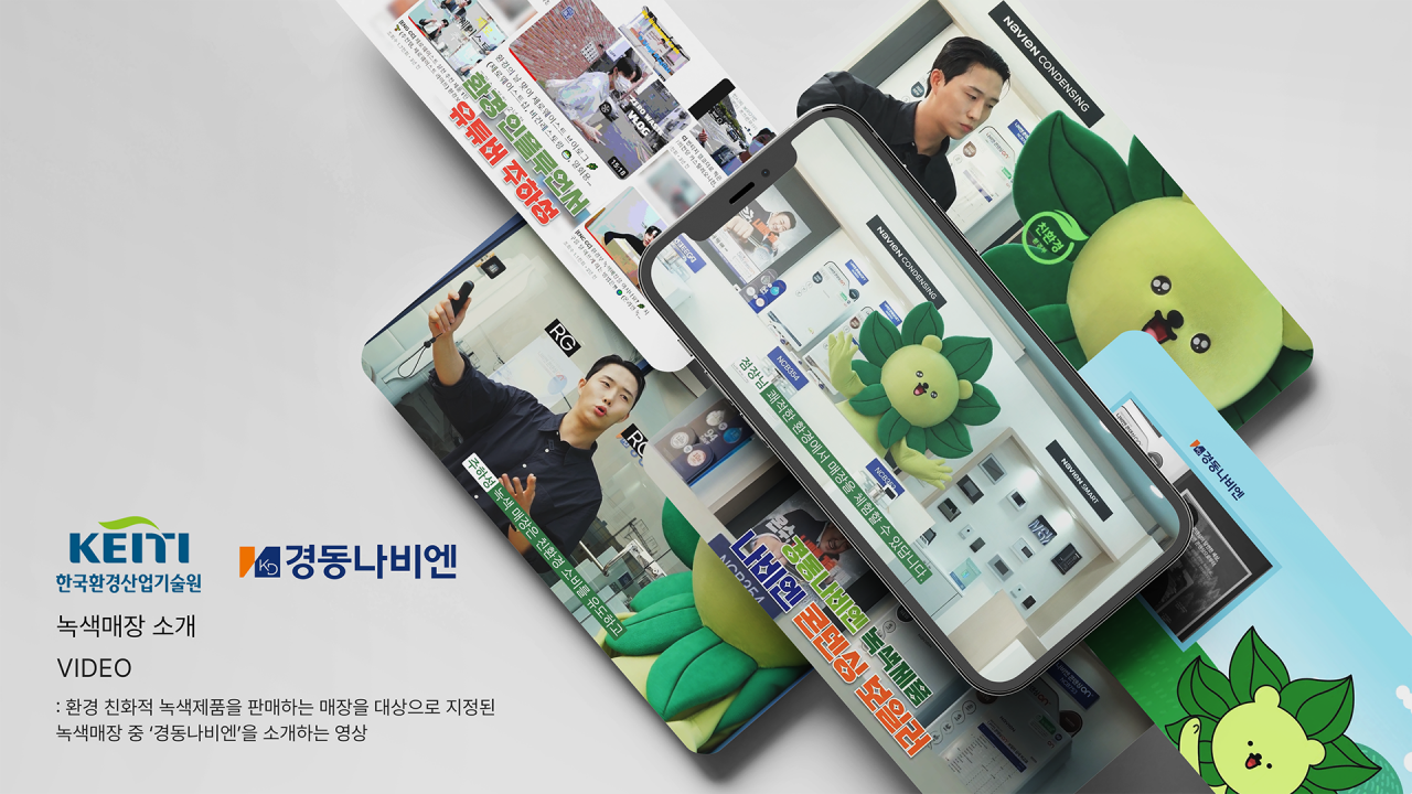 260429_한국환경산업기술원_경동나비엔_포트폴리오 1.png